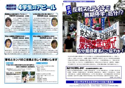 京大  京大無期停学処分撤回!3万筆署名運動リーフレット 2015年10月の京都大学反戦ストライキの先頭に立った全学自治会同学会執行部の作部くん、阿津くん、