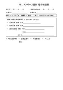 FEL メンバーズ更新・退会確認書 受付日 年  月