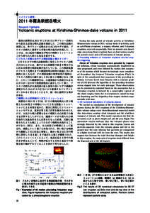 ハイライト研究：  2011 年霧島新燃岳噴火 Research Highlights  Volcanic eruptions at Kirishima-Shinmoe-dake volcano in 2011