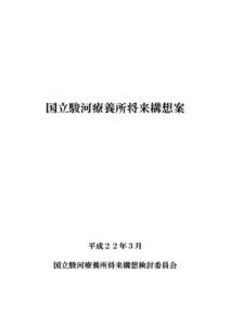 国立駿河療養所将来構想案  平成２２年３月