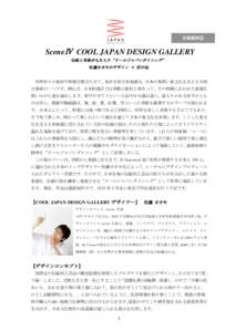 別添資料②  SceneⅣ COOL JAPAN DESIGN GALLERY 伝統と革新がもたらす“クールジャパンダイニング” 佐藤オオキのデザイン × 匠の技