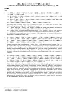 《最低工資條例》（第608章）「實習學員」身份確認書 Confirmation of “student intern” status under the Minimum Wage Ordinance (Cap. 608)