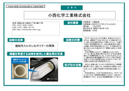 平成２８年度第１回目和歌山県1社1元気技術登録  企 業 名 小西化学工業株式会社 住所：和歌山市小雑賀三丁目４番７７号