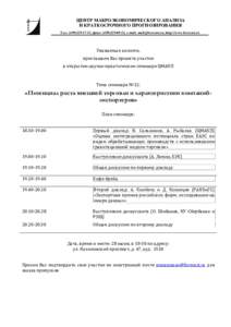 ЦЕНТР МАКРОЭКОНОМИЧЕСКОГО АНАЛИЗА И КРАТКОСРОЧНОГО ПРОГНОЗИРОВАНИЯ Тел.: (, факс: (, e-mail: , http://www.fore