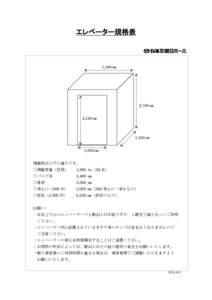 エレベーター規格表  1,850 ㎜ 2,700 ㎜ 2,100 ㎜