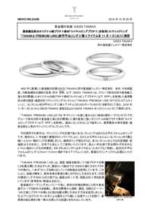 2016 年 10 月 26 日  NEWS RELEASE 貴金属の老舗 GINZA TANAKA 最高級品質のオリジナル純プラチナ素材「ロイヤルピュアプラチナ」を使用したマリッジリング