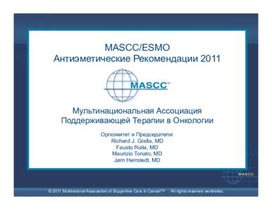 MASCC/ESMO Антиэметические Рекомендации 2011 Мультинациональная Ассоциация Поддерживающей Терапии в Онкологии Оргкомитет и 