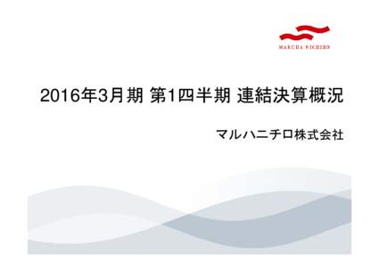 Microsoft PowerPoint - 16年3月期_1Q_Japanse [互換モード]