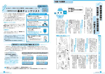 特定健診・特定保健指導 が始まります  介護予防のための 基本チェックリスト