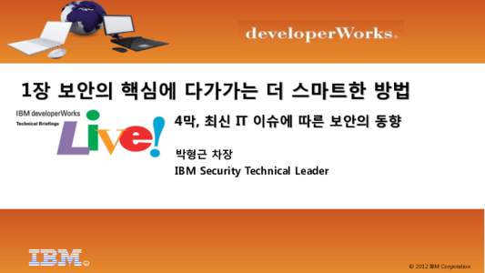 1장 보안의 핵심에 다가가는 더 스마트한 방법 4막, 최신 IT 이슈에 따른 보안의 동향 박형근 차장 IBM Security Technical Leader  R