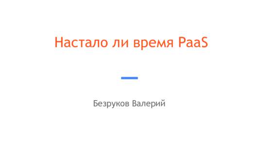 Настало ли время PaaS  Безруков Валерий Тройка популярных сервисов - XaaS