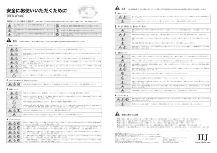 安全にお使いいただくために  ［SEIL/Plus］ 