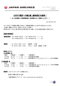 ９月の「関空＝沖縄」線、臨時便を大増発！ ～ JAL 大阪(関西)＝沖縄(那覇)線を、特定期間において増発いたします！ ～ 2011 年 8 月 18 日 ２０１１年９月、下記路線