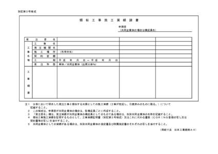 　別記第２号様式  類　似　工　事　施　工　実　績　調　書 申請者 （共同企業体の場合は構成員名）