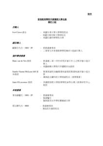 附件 香港教育學院申請獲授大學名銜 檢討小組 召集人 Ivor Crewe 爵士