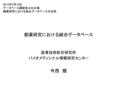 2012年3月16日 データベース講習会＠お台場 創薬研究における統合データベースの活用 創薬研究における統合データベース