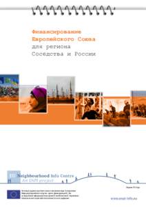 Финансирование Европейского Союза для региона Соседства и России  EU Neighbourhood Info Centre