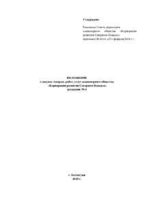 Утверждено Решением Совета директоров акционерного общества «Корпорация развития Северного Кавказа» (протокол № 64 от 