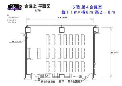 会議室 平面図 1/70 ５階 第４会議室 縦１１ｍ×横８ｍ 高２．８ｍ