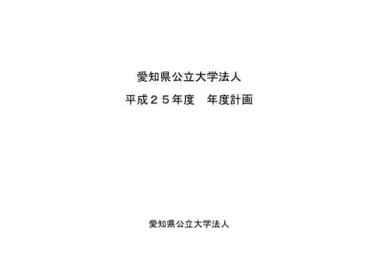 愛知県公立大学法人 平成２５年度 年度計画  愛知県公立大学法人