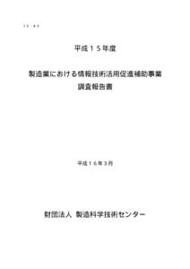 １５−４３  平成１５年度 製造業における情報技術活用促進補助事業 調査報告書