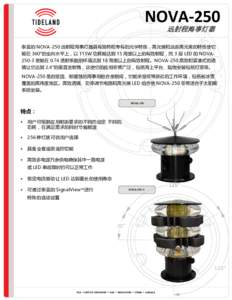 NOVA-250 远射程海事灯器 泰蓝的 NOVA-250 远射程海事灯器具有独特和专有的光学特性，高光强和远距离光束的特性使它 能在 360°的全向水平上，以 115W 功耗能达到 15 海里