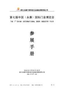 浙江永康中国科技五金城会展有限公司  第七届中国（永康）国际门业博览会 th  THE 7 CHINA INTERNATIONAL DOOR INDUSTRY FAIR