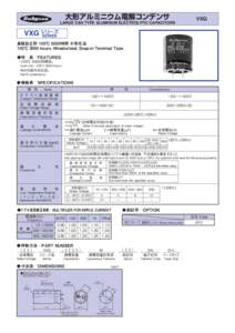 大形アルミニウム電解コンデンサ  VXG LARGE CAN TYPE ALUMINUM ELECTROLYTIC CAPACITORS