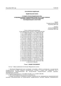 26 декабря 2008 года  N 294-ФЗ РОССИЙСКАЯ ФЕДЕРАЦИЯ ФЕДЕРАЛЬНЫЙ ЗАКОН