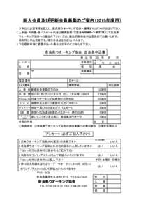 新入会員及び更新会員募集のご案内（2015年度用） 1 本申込に必要事項を記入し、奈良県ウオーキング協会へ郵便またはＦＡＸでお送り下さい。 2 入会金・年会費・