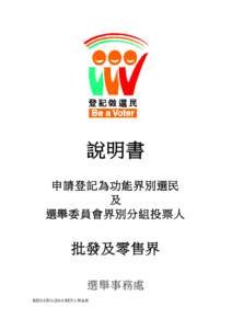 說明書 申請登記為功能界別選民 及 選舉委員會界別分組投票人  批發及零售界