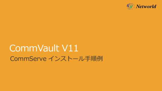 CommVault V11 CommServe インストール手順例 CommServe V11 インストール  ① インストーラー起動画面