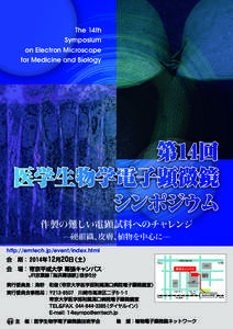 The 14th Symposium on Electron Microscope for Medicine and Biology  作製の難しい電顕試料へのチャレンジ