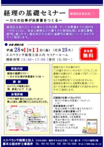 経理担当者必見！！  経理担当者の日々の仕事から月次決算、そして決算書までの流れを つかむとともに、現金出納帳などの書き方や経理処理に必要な書類、 疑問