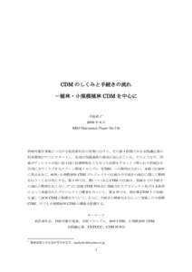 CDM のしくみと手続きの流れ －植林・小規模植林 CDM を中心に 平湯直子 ∗ 2009 年 9 月 KEO Discussion Paper No.119