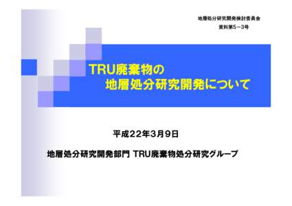 Microsoft PowerPoint - 資料第５－３号 TRU