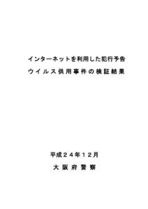 インターネットを利用した犯行予告 ウイルス供用事件の検証結果