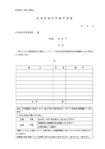 別記様式（第14条関係）  図 書 館 資 料 寄 贈 申 請 書 年 十和田市民図書館長