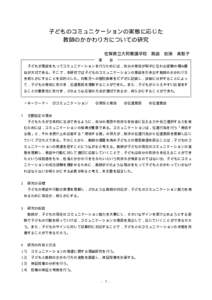 子どものコミュニケーションの実態に応じた 教師のかかわり方についての研究 佐賀県立大和養護学校 要  教諭