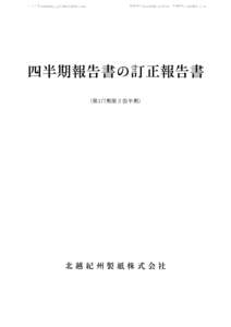 ファイル名:0000000_1_0763047002611.doc  更新日時::52:00 印刷日時::41 四半期報告書の訂正報告書 (第177期第２四半期)