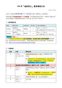 104 年「進修英文」暑修課程公告 105 年 4 月 29 日 語言中心計畫於 105 年 6/20 (一) ~ 7/13 (三) 開設「進修英文」暑修課程。 因教務處規定暑修課程須達 20 人方能開課，故