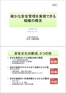 資料２  確かな安全管理を実現できる 組織の概念 池田裕二郎 J‐PARCセンター