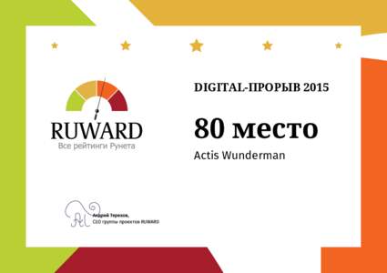 DIGITAL-ПРОРЫВ  место Actis Wunderman  