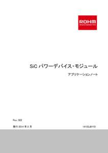 SiC パワーデバイス・モジュール アプリケーションノート Rev. 002 発行 2014 年 8 月