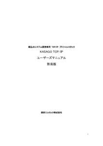 組込みシステム開発専用 TCP/IP プロトコルスタック  KASAGO TCP/IP ユーザーズマニュアル 簡易版