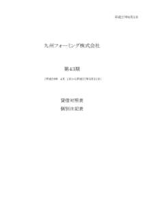 平成27年6月5日  九州フォーミング株式会社 第４３期 　（平成２６年　４月 １日から平成２７年３月３１日）