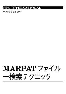 STN INTERNATIONAL リフレッシュセミナー MARPAT ファイル −検索テクニック