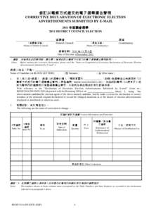 修訂以電郵方式遞交的電子選舉廣告聲明 CORRECTIVE DECLARATION OF ELECTRONIC ELECTION ADVERTISEMENTS SUBMITTED BY E-MAIL 2011 年區議會選舉 2011 DISTRICT COUNCIL ELECTION