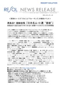 平成 26 年	
 4 月	
 22 日  ＜関東８コースで「ゴルフ」と「ウォーキング」の健康イベント＞  