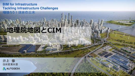 BIM for Infrastructure Tackling Infrastructure Challenges 頑張ろう！日本の土木 地理院地図とCIM